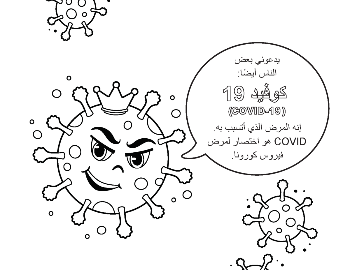 موارد متعلقة بكوفيد 19 Covid 19 كلنا معا