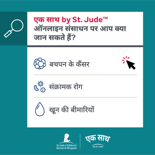 एक साथ by St. Jude™ ऑनलाइन संसाधन में अब बचपन और किशोरावस्था के कैंसर के साथ-साथ रक्त विकारों और संक्रामक रोगों की जानकारी भी शामिल है।