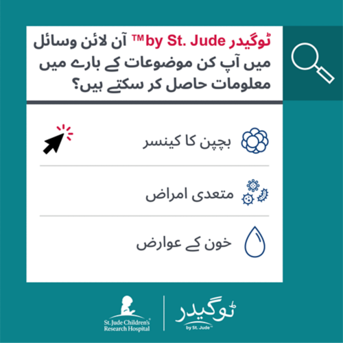 ٹوگیدر by St. Jude™ آن لائن وسائل میں اب بچپن اور نوعمری کے کینسر کے ساتھ ساتھ خون کی بیماریوں اور متعدی بیماریوں کے بارے میں بھی معلومات شامل ہیں۔