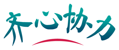 Together website logo in Chinese