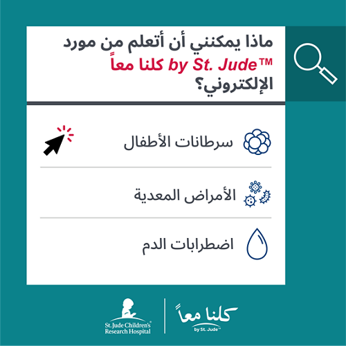 تم تحديث مورد كلنا معاً by St. Jude™ الإلكتروني لدعم المزيد من العائلات التي تواجه أمراضاً خطيرة في مرحلة الطفولة.